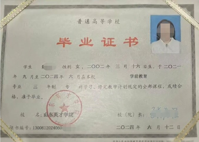 濠江山东英才学院毕业证样本图片